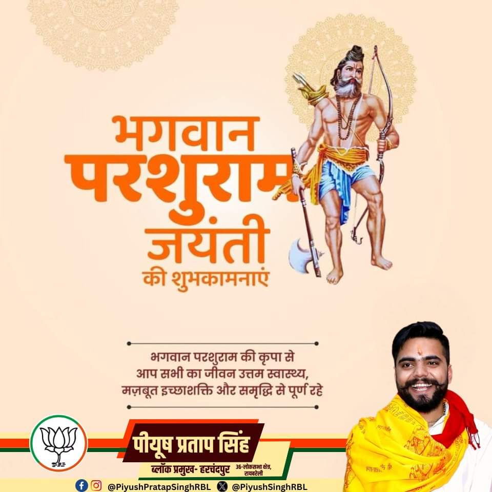 आप सभी को भगवान परशुराम जयंती की हार्दिक शुभकामनाएं।

अपने तप व पराक्रम से समाज में समता और न्याय की स्थापना करने वाले भगवान परशुराम के आदर्श युगों-युगों तक मानवजाति की प्रेरणा का केंद्र रहेंगे।

@RBLDineshSingh 

#ParshuramJayanti
#पंचवटी_परिवार #रायबरेली
#HumaraUP #Panchvati