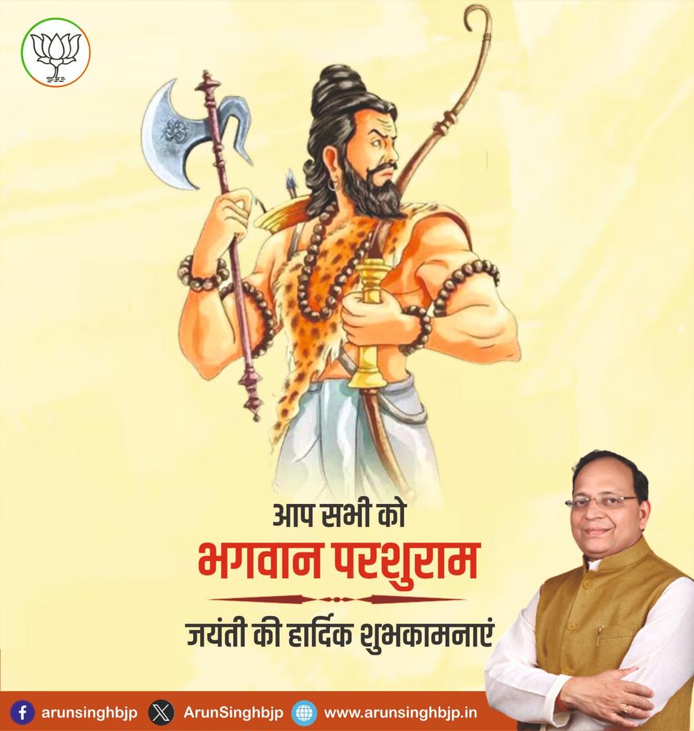 भगवान विष्णु के षष्टम अवतार भगवान श्री परशुराम जी की जयंती पर आप सभी को हार्दिक शुभकामनाएं।