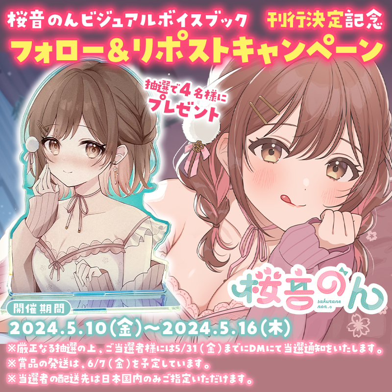 appstabook's tweet photo. 【桜音のんビジュアルボイスブック刊行決定記念】
＼フォロー＆RPキャンペーン／  

抽選で4名��に「オーロラアクリルフィギュア」をプレゼント🎁
当アカウントをフォロー＆この投稿をリポストで応募完了！ 

 締切：5/16(木)23：59まで 
 
↓ビジュアルボイスブック↓
https://t.co/qBSLgMnzlg https://t.co/LoRSxZjU2x