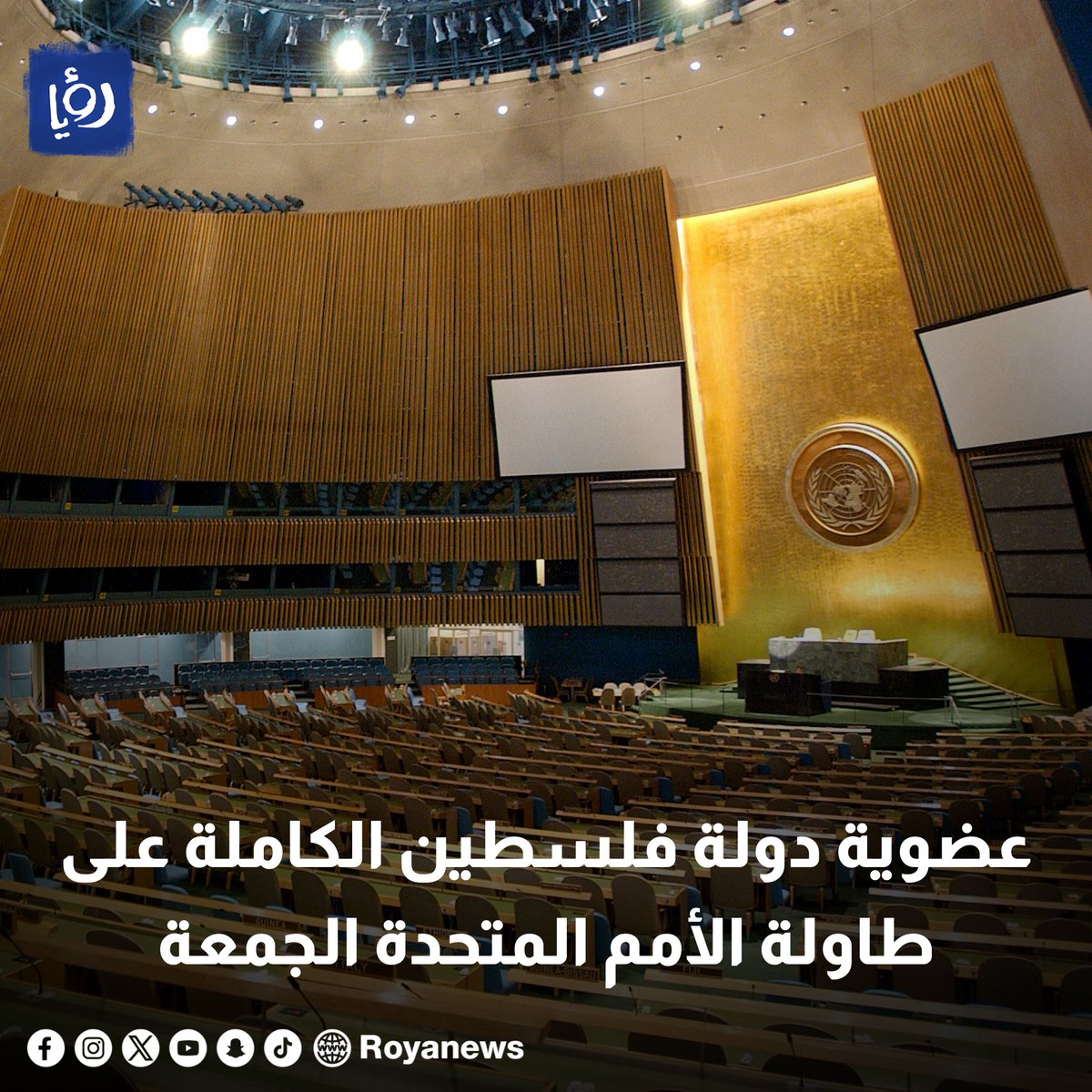 عضوية دولة فلسطين الكاملة على طاولة الأمم المتحدة الجمعة royanews.tv/news/326462 #رؤيا_الإخباري #فلسطين #الأمم_المتحدة