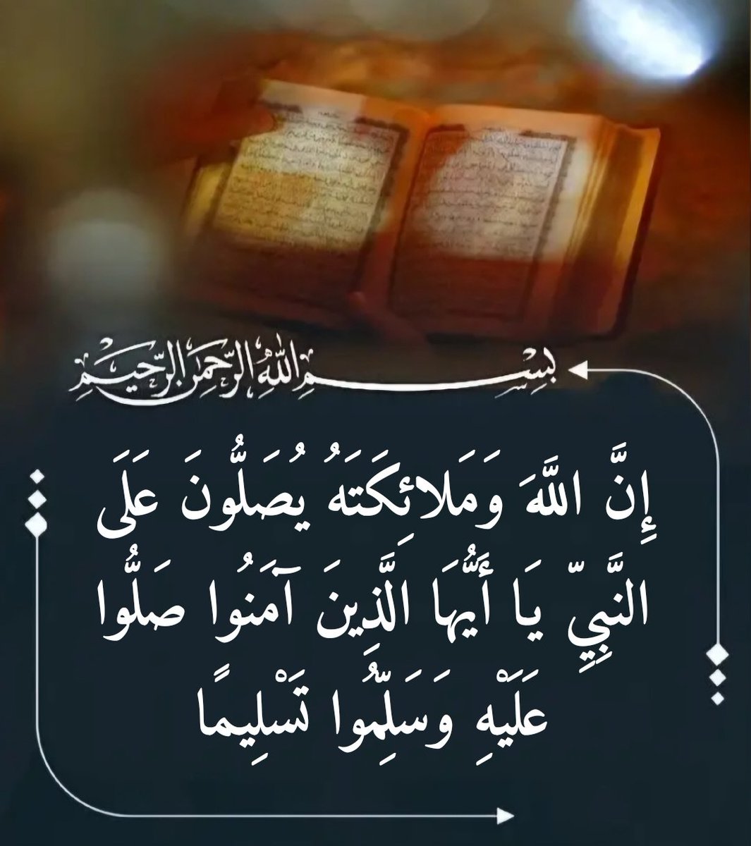 ﷽ ۝ إِنَّ اللَّهَ وَمَلائِكَتَهُ يُصَلُّونَ عَلَى النَّبِيِّ يَا أَيُّهَا الَّذِينَ آمَنُوا صَلُّوا عَلَيْهِ وَسَلِّمُوا تَسْلِيمًا ۝ #يوم_الجمعة