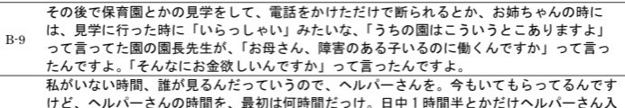 岩手で実施された「医療的ケア児を育てる女性の 仕事や社会に関する意識調査」だそうです。

スクショの件、あるあるの話だけど、何回見ても胸が痛くなる…なんで働くことを否定されてしまうんだろう。

silverz.or.jp/wp-content/upl…