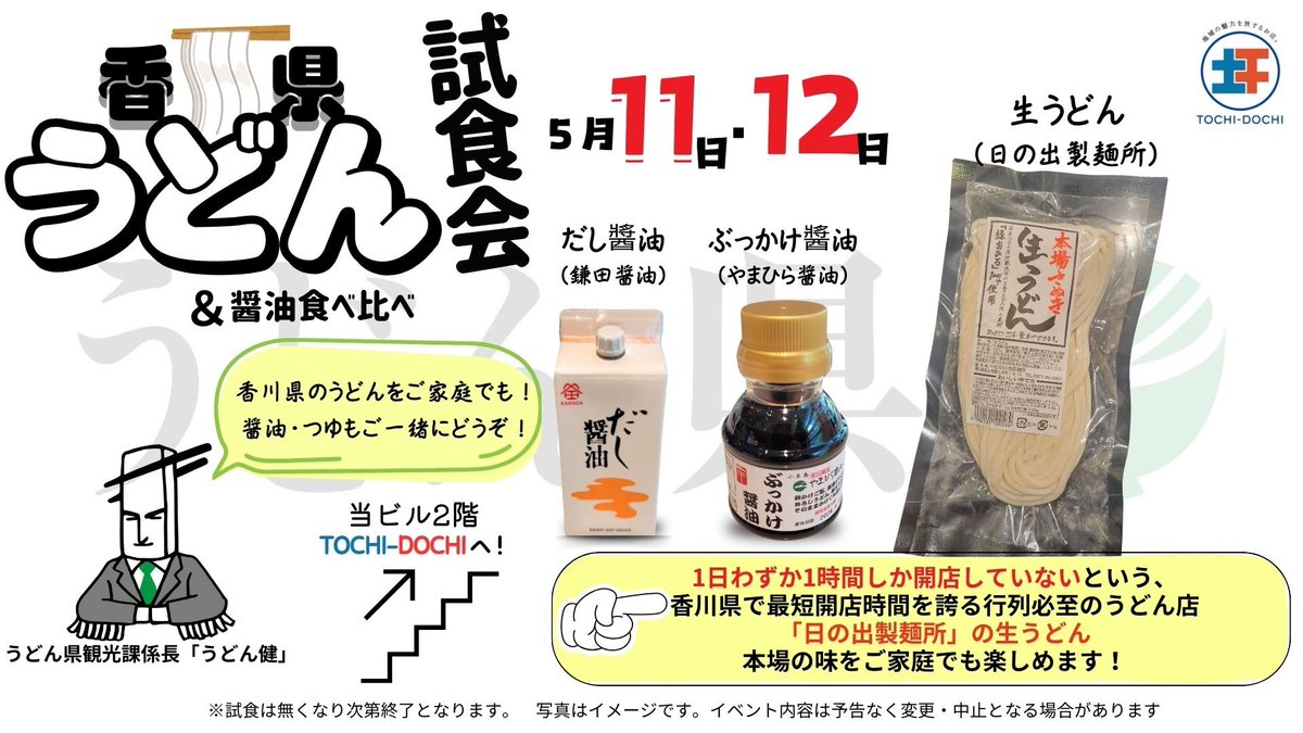 #ANA グループ直営 TOCHI-DOCHI NEWS✈ #tochidochi が出会った逸品たちを「セレクション」としてお届け💁 今週の食べ比べ会はこちら！ 🥢 #香川県 #日の出製麺所 の #うどん で味わう！出汁醤油 🥢 #鹿児島県 #サクラカネヨ あま～いお醤油　スタッフお勧めの楽しみ方 ご来店お待ちしております💁