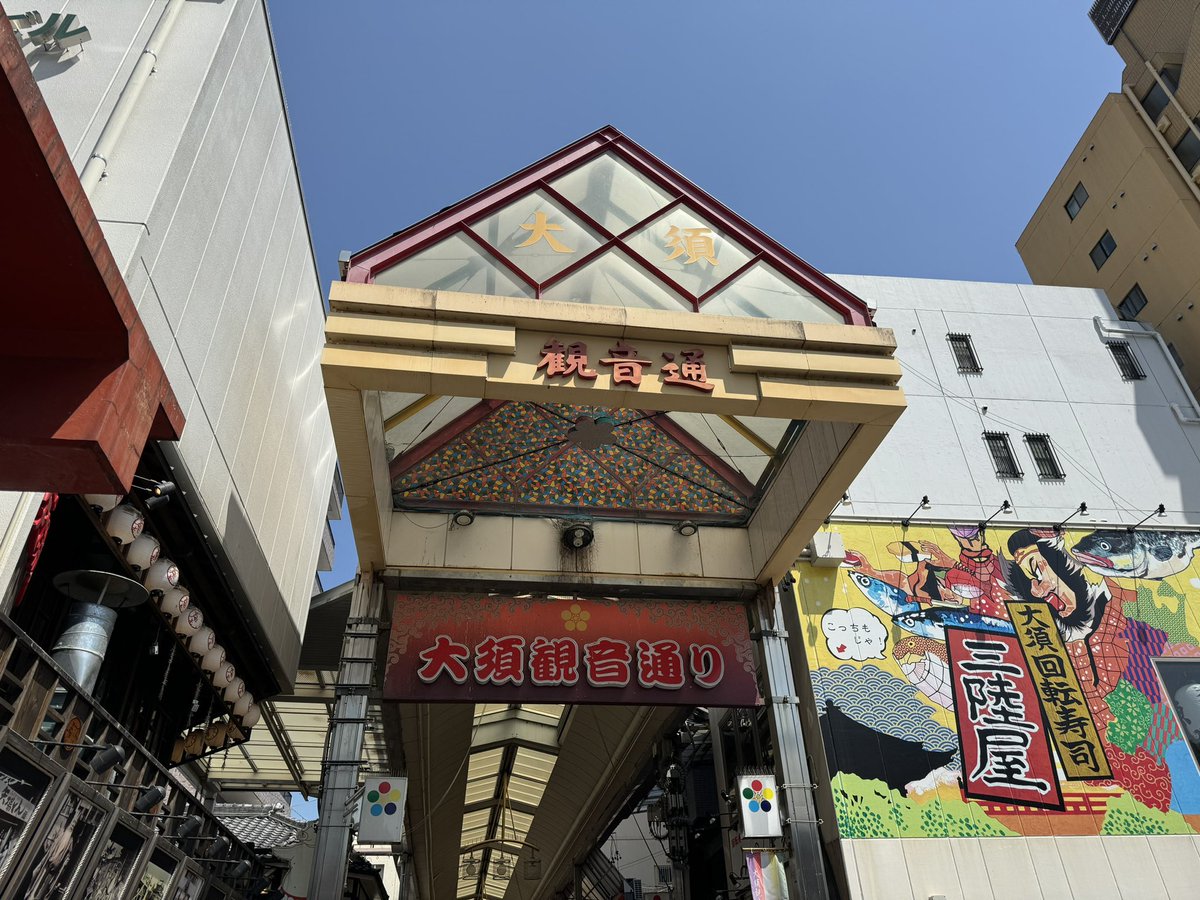 名古屋御朱印巡り
大須観音⛩