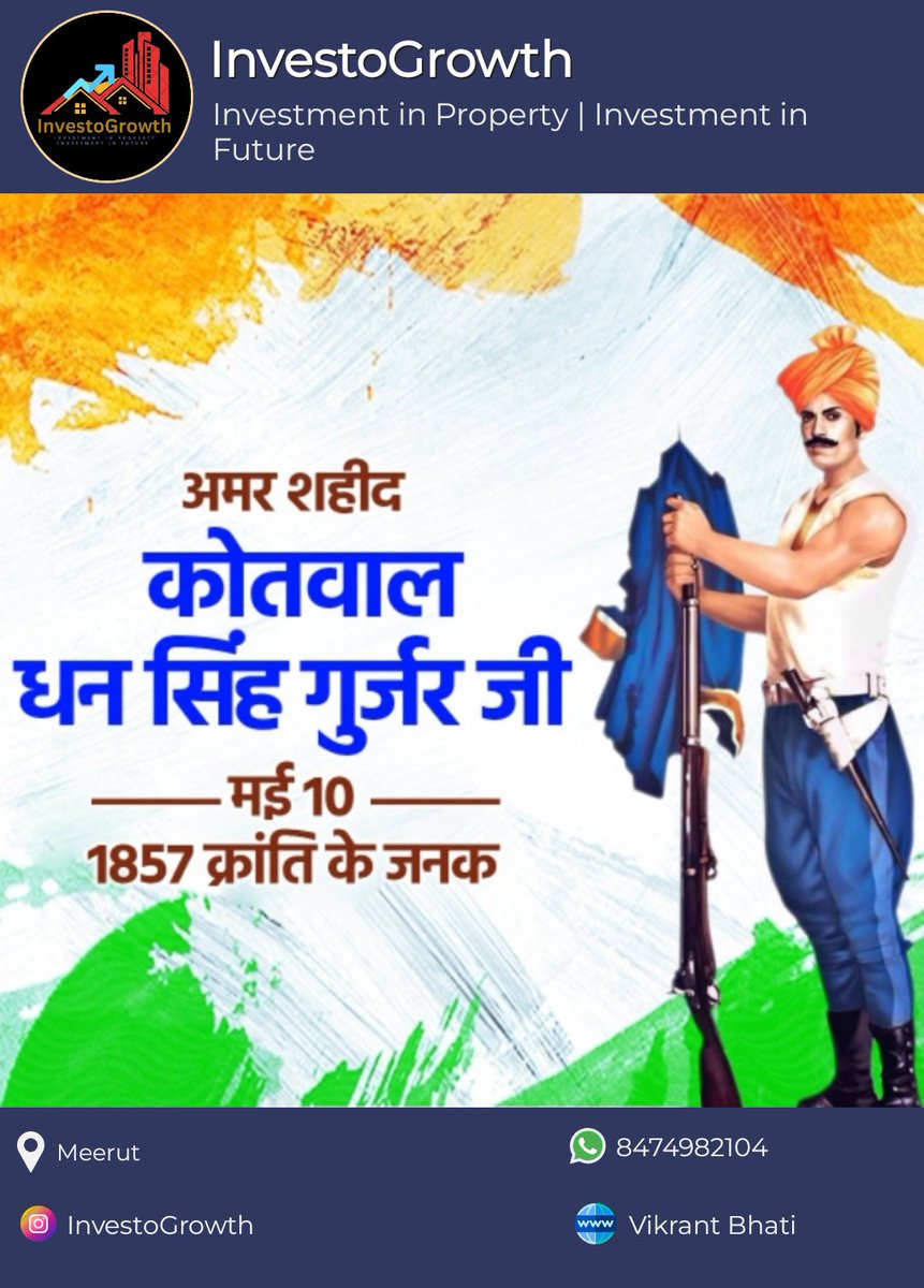 मारो या मरो, इन गोरों से ना डरो,
जिन्हें लड़ना है जुल्म के खिलाफ़,
वे वीर आगे आएं बाकि चुप बेठे या घर जाएं।
10 मई 1857 क्रांति के जनक शहीद #कोतवाल_धनसिंह_गुर्जर को कोटि कोटि नमन।।