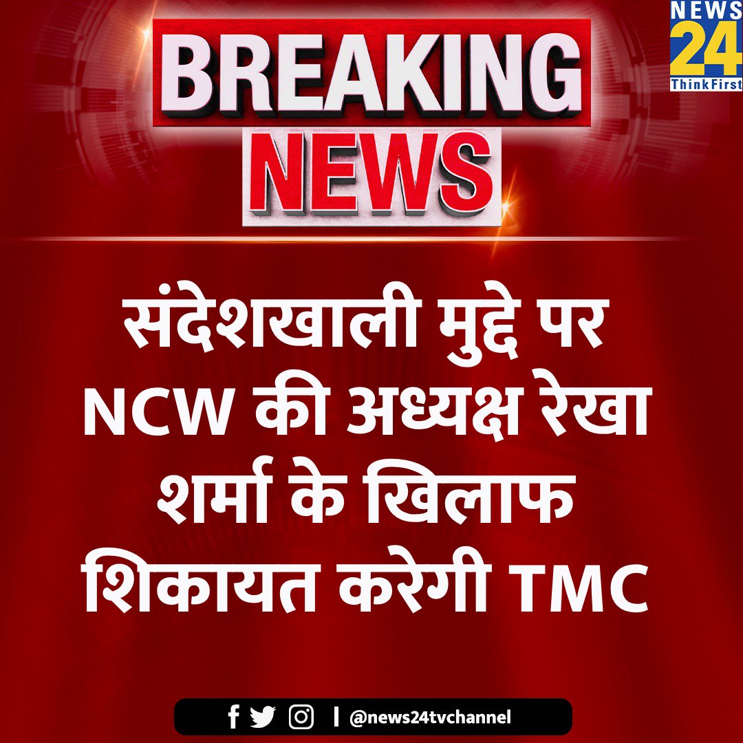 संदेशखाली मुद्दे पर NCW की अध्यक्ष रेखा शर्मा के खिलाफ शिकायत करेगी TMC

#Sandeshkhali #NCW #ElectionOnNews24