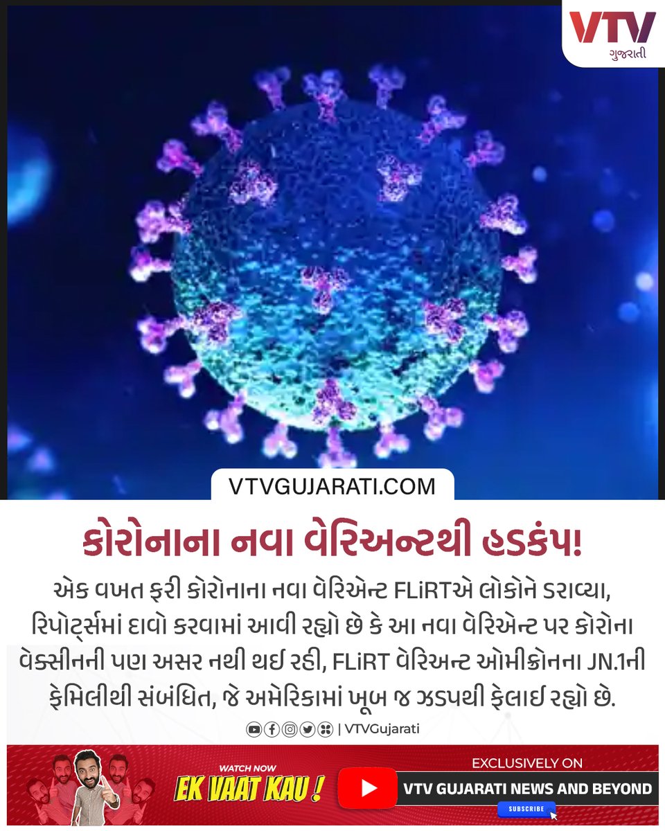 VtvGujarati's tweet photo. કોરોનાના નવા વેરિઅન્ટથી હડકંપ!

એક વખત ફરી કોરોનાના નવા વેરિએન્ટ FLiRTએ લોકોને ડરાવ્યા

#Corona #Coronaflirt #CoronaUpdates #coronavirus #Gujarat #india #Gjaratinews #vtvgujarati #vtvcard https://t.co/iTuvy6AC3A