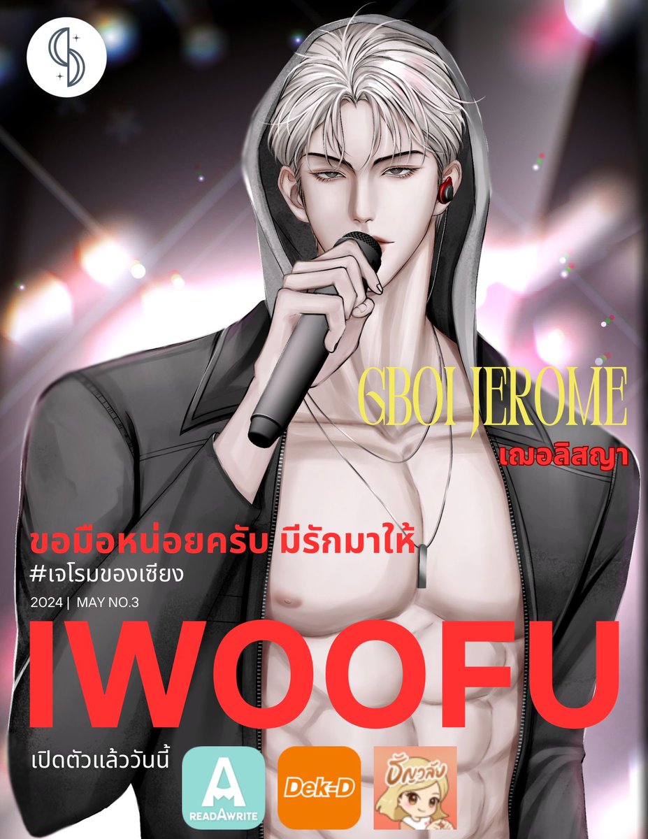 (ฝาก reX)
เรื่องใหม่จาก เฌอลิสญา
I woof you
ขอมือหน่อยครับ มีรักมาให้
#เจโรมของเซียง

“ไม่อยากคุย”
“ไม่อยากคุยกับเจ?”
“ไม่ชอบคุยกับคน”
“งั้นมองผมเป็นหมาตัวหนึ่งก็ได้”

ReadAwrite : readawrite.com/a/6ebd7efcae32…
Dek-d : writer.dek-d.com/dek-d/writer/v…
Tunwalai : tunwalai.com/story/789620