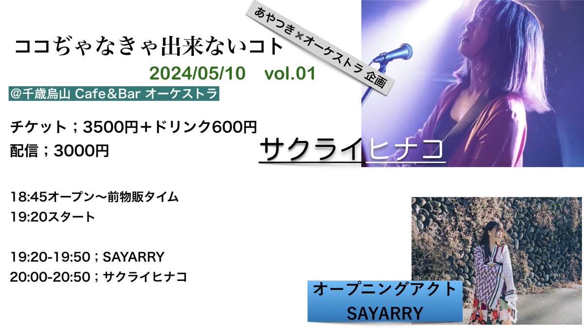 CafeBarOrch's tweet photo. 本日のイベントはこちら!
終日貸し切りとなります。
5/14㈫は臨時休業の予定でしたが通常通り営業致します。
何卒宜しくお願い致します。
#サクライヒナコ
#SAYARRY
#千歳烏山
#音楽イベント
#生演奏できるBar https://t.co/wl82RvKMzo