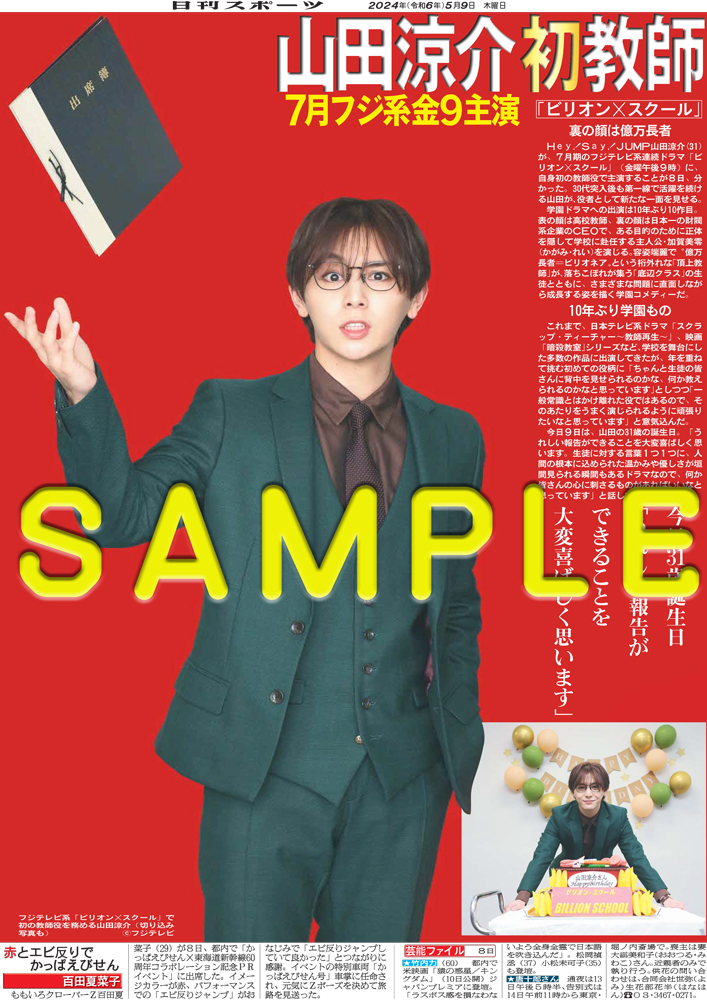 山田涼介 初教師役✨ ＼ 商品番号「NSD24509」 7月のフジ系金曜9時
