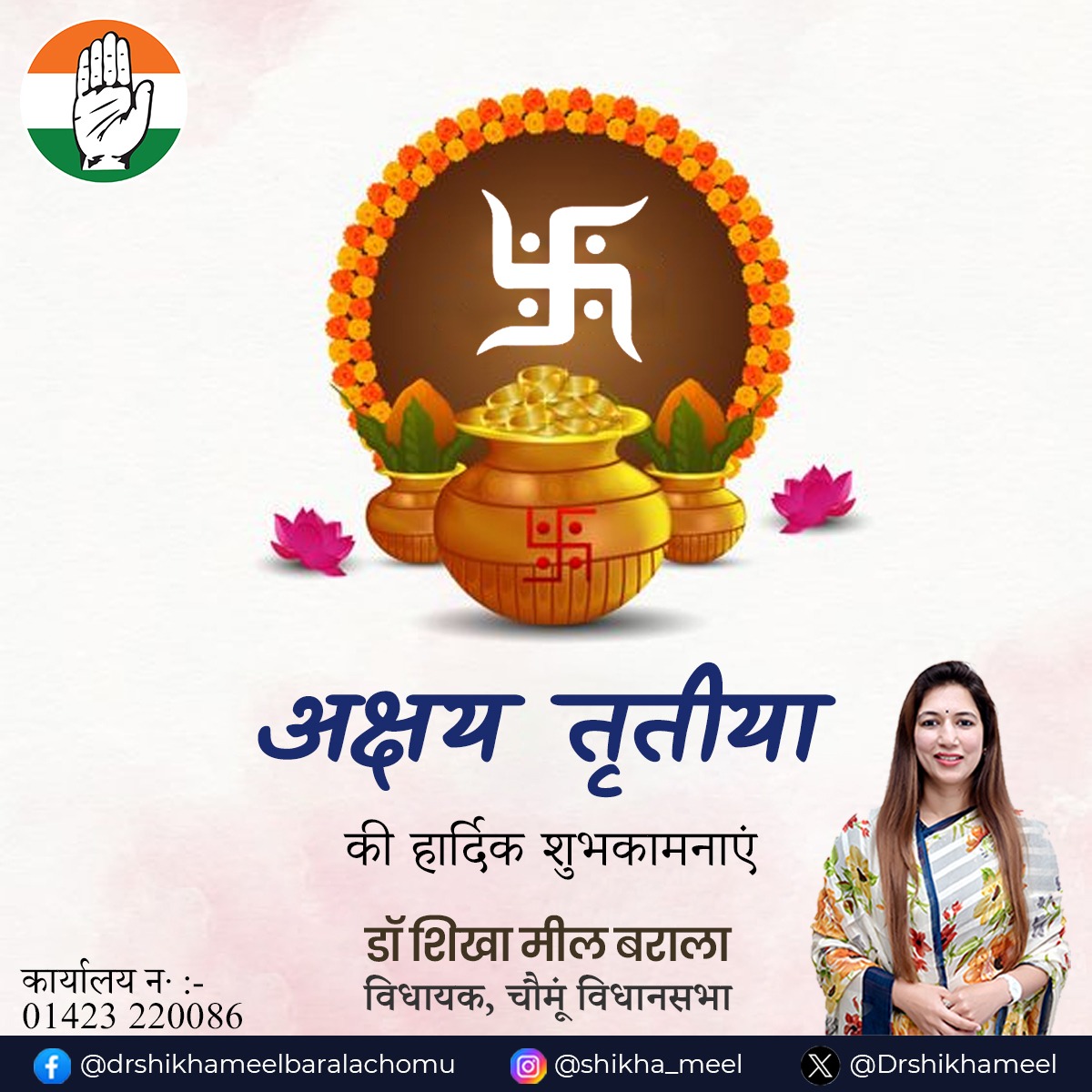 अक्षय तृतीया की हार्दिक शुभकामनाएं ! आपके जीवन में खुशियों और समृद्धि की बहार हो, ऐसी मेरी कामना है इस पावन पर्व पर। #अक्षयतृतीया #Drshikhabarala