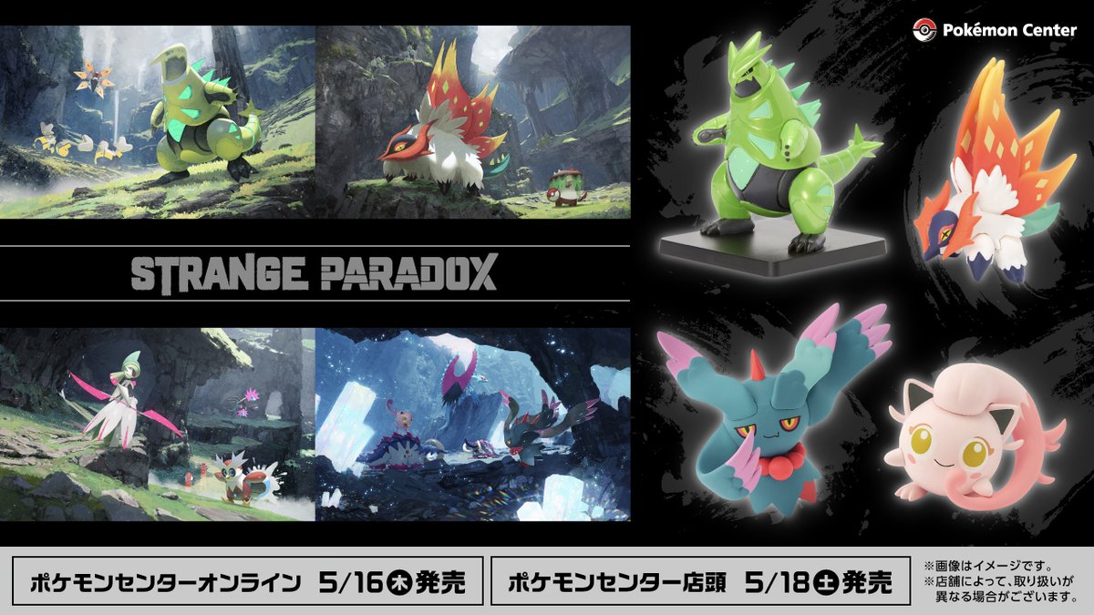 5月18日（土）、パラドックスポケモンにフォーカスしたグッズ「STRANGE PARADOX」が、ポケモンセンターに登場！
メインアートがデザインされた雑貨をはじめ、便利なキーフックフィギュアやメモスタンドフィギュアなどもそろっているよ。
pokemon.co.jp/goods/2024/05/… #ポケモンセンター