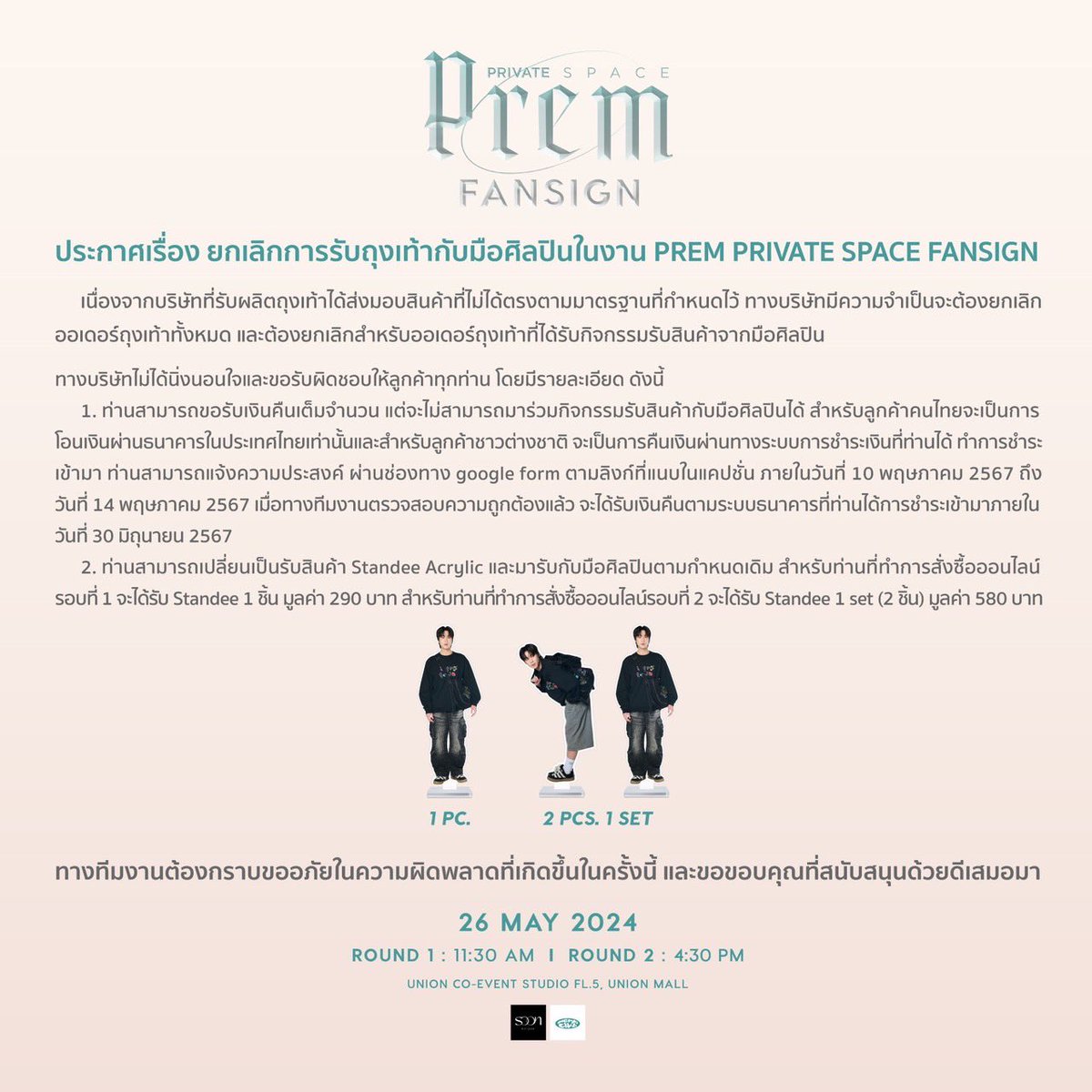 PREM_PVSPACE's tweet photo. 📢 ประกาศเรื่องยกเลิกการรับถุงเท้ากับมือศิลปินในงาน PREM PRIVATE SPACE FANSIGN 

🔗 แบบฟอร์มขอรับเงินคืน >> https://t.co/1kGThMK9fk

#PREMPRIVATESPACEFANSIGN https://t.co/n3WTlAw6tN