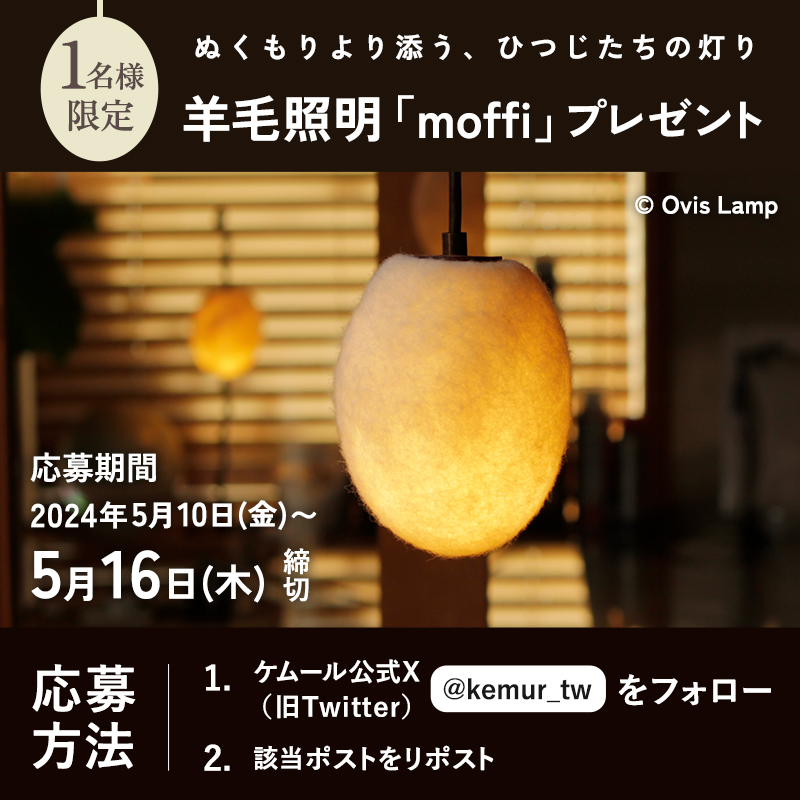 🎁プレゼント企画
和紙でも布でもない、羊毛のランプシェードを使用した
「moffi」を抽選で1名様にプレゼント！
制作：#OvisLamp（@OvisLamp）

👇応募方法
✅当アカウントをフォロー
✅本投稿をリポスト
✅締切：5/16 23:59
・当選者様に締切後DMいたします

🔻制作記事
kemur.jp/project-k-2405