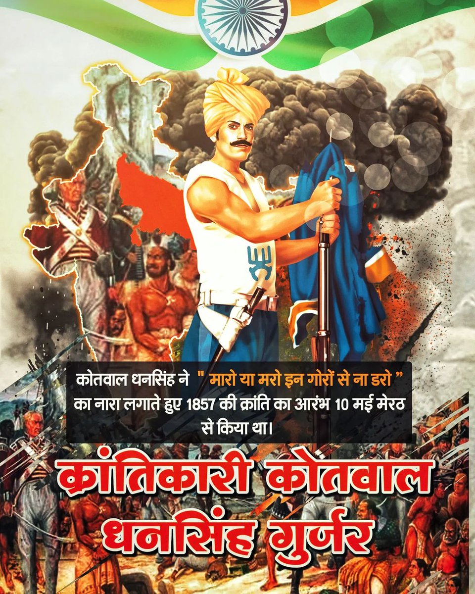 10 मई 1857 को मेरठ से विद्रोह का बिगुल बजाने वाले कोतवाल धनसिंह गुर्जर जी को सादर नमन 🙏
 #क्रांति_दिवस 
#कोतवाल_धन_सिंह_गुर्जर