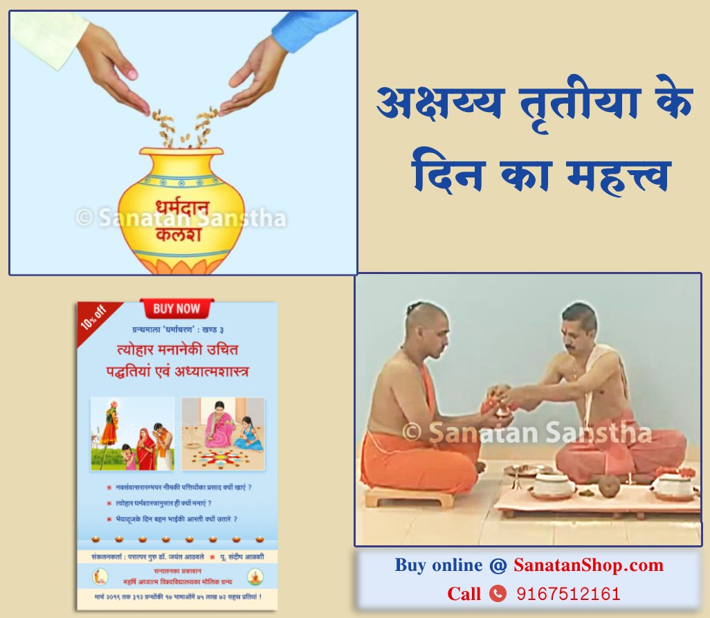 #FridayFeeling #AkshayaTritiya #CharDhamYatra2024 भगवान परशुराम स्वयंमें एक शुभमुहूर्त है । इस तिथिपर ब्रह्मा एवं श्रीविष्णुकी मिश्र तरंगें उच्च देवता लोकोंसे पृथ्वीपर आती हैं । इससे पृथ्वीपर सात्त्विकताकी मात्रा १०% बढ जाती है । 📚🛍️Buy books online @ sanatanshop.com/shop/hindi-boo…