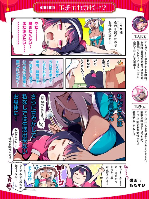 第15回『エチェセラピー?』

お嬢様・エリスとメイド・エチェの日常を描いたオモかわ4コマ漫画『シルプレEX』を公開中‼️✨
二人の少しエッチなドタバタコメディをお届けします🩷🩵 