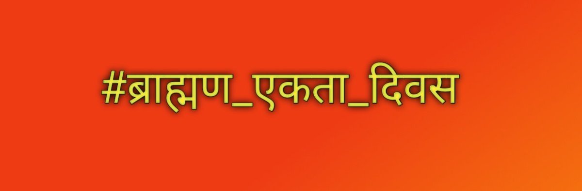 राष्ट्र व जन-जन के उत्थान में समर्पित #ब्राह्मण_समाज की एकता का दुनिया तथा ब्राह्मण द्रोहियों को बोध कराने हेतु आराध्य प्रभु श्री परशुराम जी के पावन जयंती दिवस के साथ-साथ #ब्राह्मण_एकता_दिवस मनाया जाना अत्यंत गौरवान्वित करने वाला है।-#DurgeshJha
#जय_भगवान_परशुराम #परशुराम_जयंती