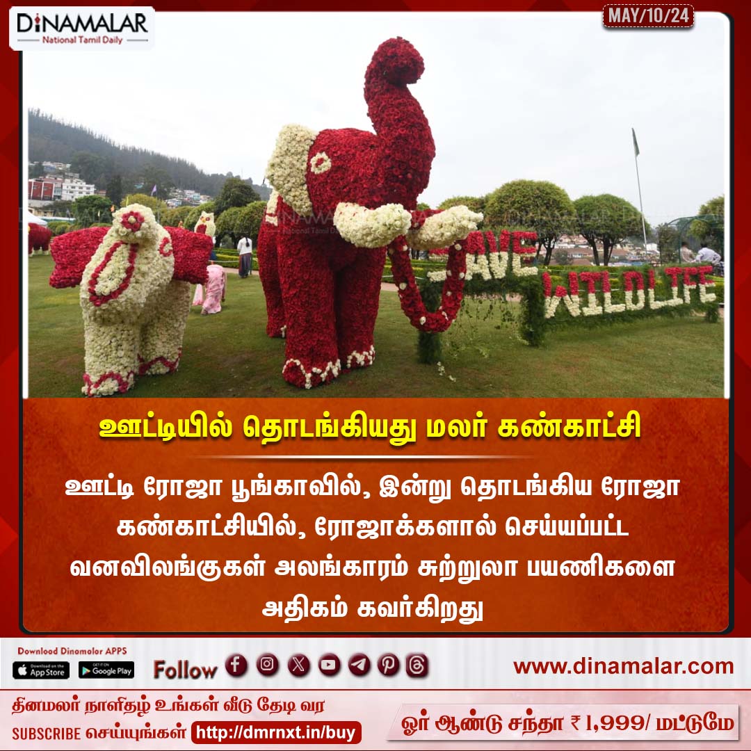 ஊட்டியில் தொடங்கியது மலர் கண்காட்சி 

#Ooty #FlowerShow #Summerseason