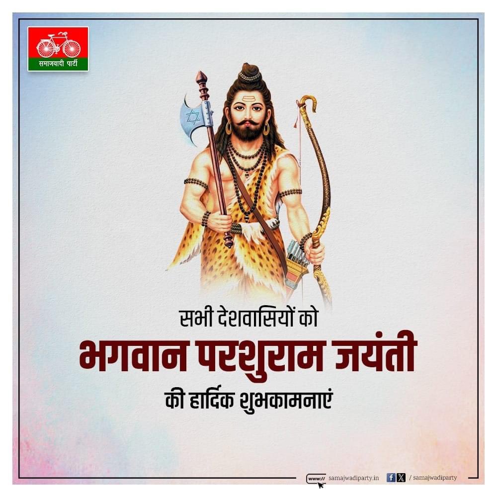 समस्त देशवासियों को भगवान श्री परशुराम जयंती की हार्दिक बधाई एवं शुभकामनाएं।