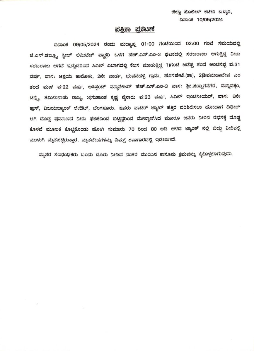 JSW Steel LTDನಲ್ಲಿ ಗುರುವಾರ ಮಧ್ಯಾಹ್ನ ದುರಂತ ಸಂಭವಿಸಿದ್ದು, ಸಿವಿಲ್ ವಿಭಾಗದ ಮೂವರು ನೌಕರರು ನೀರಿನ ಸುರಂಗದಲ್ಲಿ ಕೊಚ್ಚಿ ಹೋಗಿ ಮೃತಪಟ್ಟಿದ್ದಾರೆ. 
#Ballari