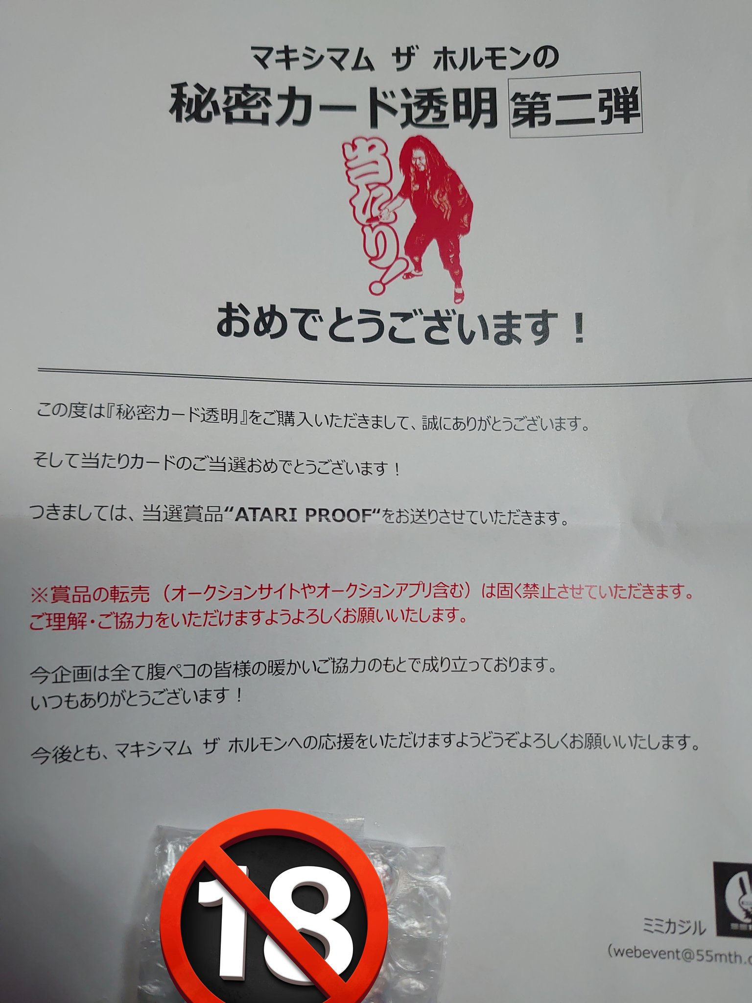 マキシマムザホルモン 秘密カード透明ATARI PROOF あたり