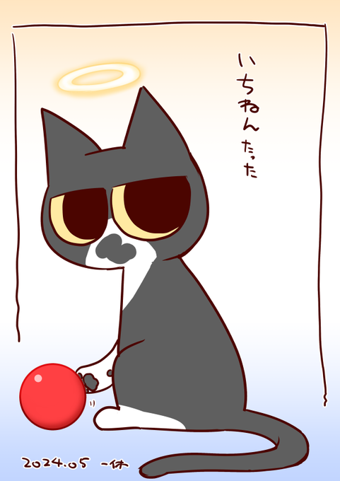 早いものでもう一年
まめに会いたいな 