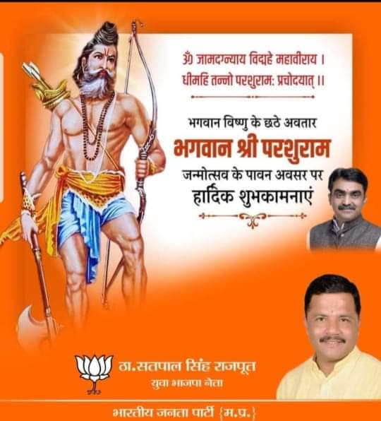 भार्गवं जामदग्न्यं तं राजराजविमर्दनम्।
कैलासमिव दुर्धर्षं कालाग्निमिव दुःसहम्॥

भगवान विष्णु के छठे अवतार भृगुवंशी भगवान परशुराम के प्राकट्योत्सव की सभी देशवासियों को हार्दिक शुभकामनाएं।

संरक्षण के देवता भगवान परशुराम सभी की रक्षा करें 
<a href="/BJP4MP/">BJP Madhya Pradesh</a> <a href="/MPRakeshSingh/">Rakesh Singh</a> <a href="/pwdminmp/">PWD, MP</a>