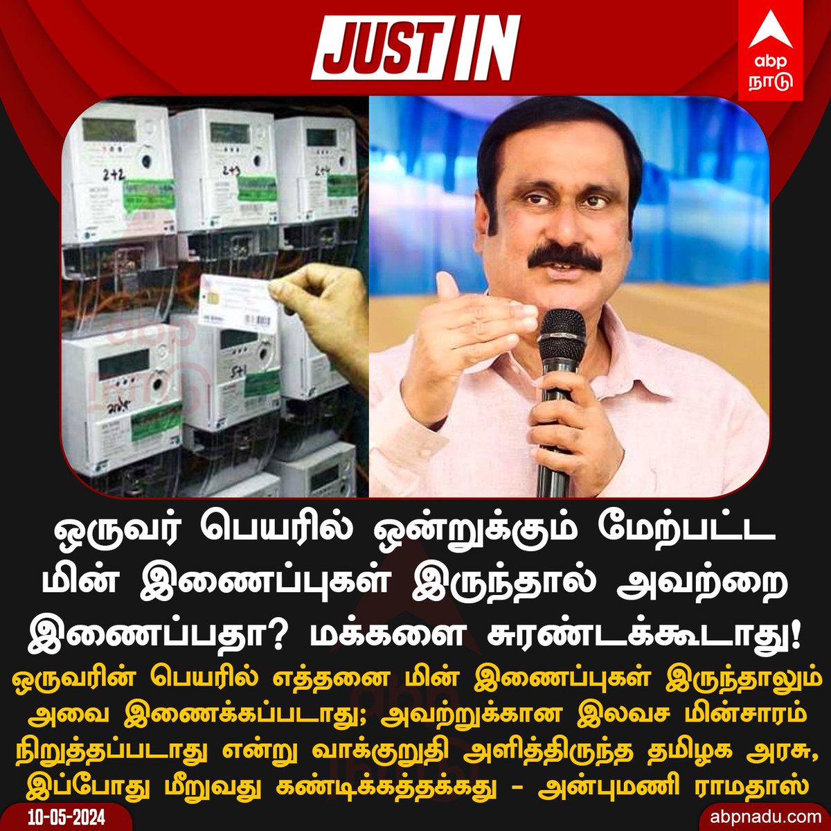 ஒருவர் பெயரில் ஒன்றுக்கும் மேற்பட்ட
மின் இணைப்புகள் இருந்தால் அவற்றை
இணைப்பதா? மக்களை சுரண்டக்கூடாது – அன்புமணி ராமதாஸ் 

#AnbumaniRamadoss #PMK #Electricity #TNGovt