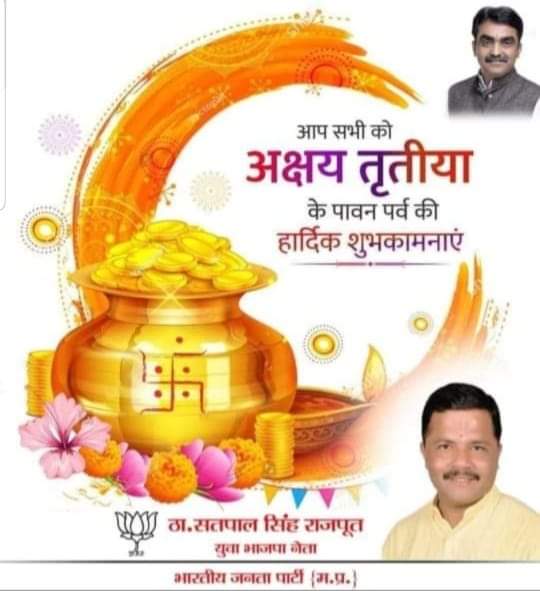 अस्यां तिथौ क्षयमुर्पति हुतं न दत्तं। तेनाक्षयेति कथिता मुनिभिस्तृतीया॥

भगवान लक्ष्मी-नारायण की उपासना के पर्व अक्षय तृतीया की सभी देशवासियों को हार्दिक बधाई एवं शुभकामनाएं।

भगवान लक्ष्मी-नारायण सभी को धर्म, पुण्य, धन और कर्म का अक्षय फल प्रदान करें।
<a href="/MPRakeshSingh/">Rakesh Singh</a>  <a href="/pwdminmp/">PWD, MP</a>