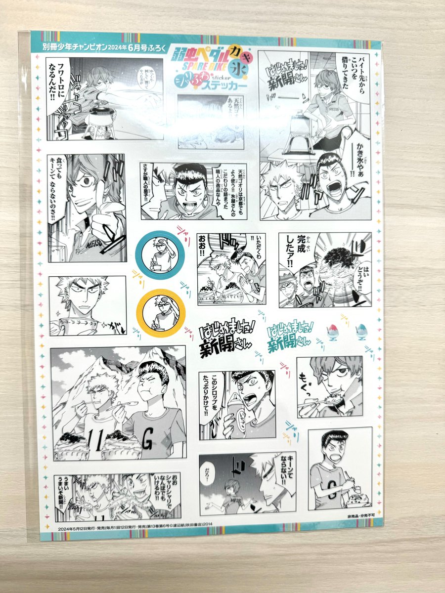 本日5/11(土)は #別冊少年チャンピオン 6月号の発売日！ 付録でかき氷