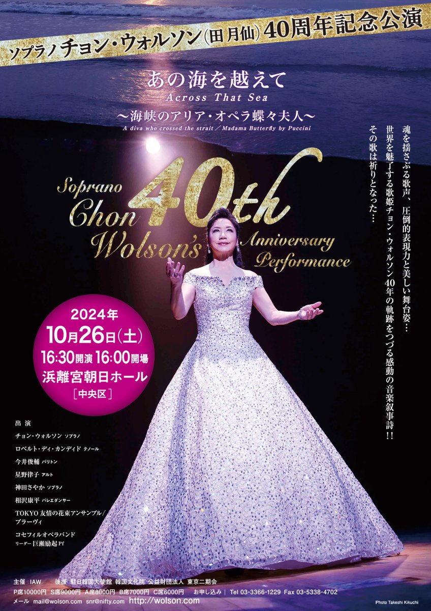 NetCalaf's tweet image. 2024年 10月26日(土）チョン・ウォルソン（田月仙）40周年記念公演「あの海を越えて」〜海峡のアリア・オペラ「蝶々夫人」〜　wolson.com/japanese/index…