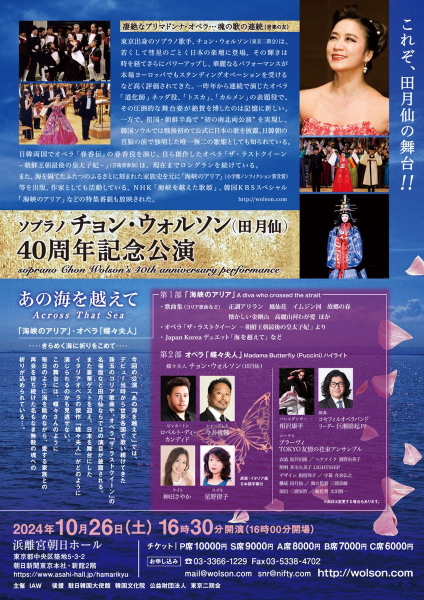 NetCalaf's tweet image. 2024年 10月26日(土）チョン・ウォルソン（田月仙）40周年記念公演「あの海を越えて」〜海峡のアリア・オペラ「蝶々夫人」〜　wolson.com/japanese/index…