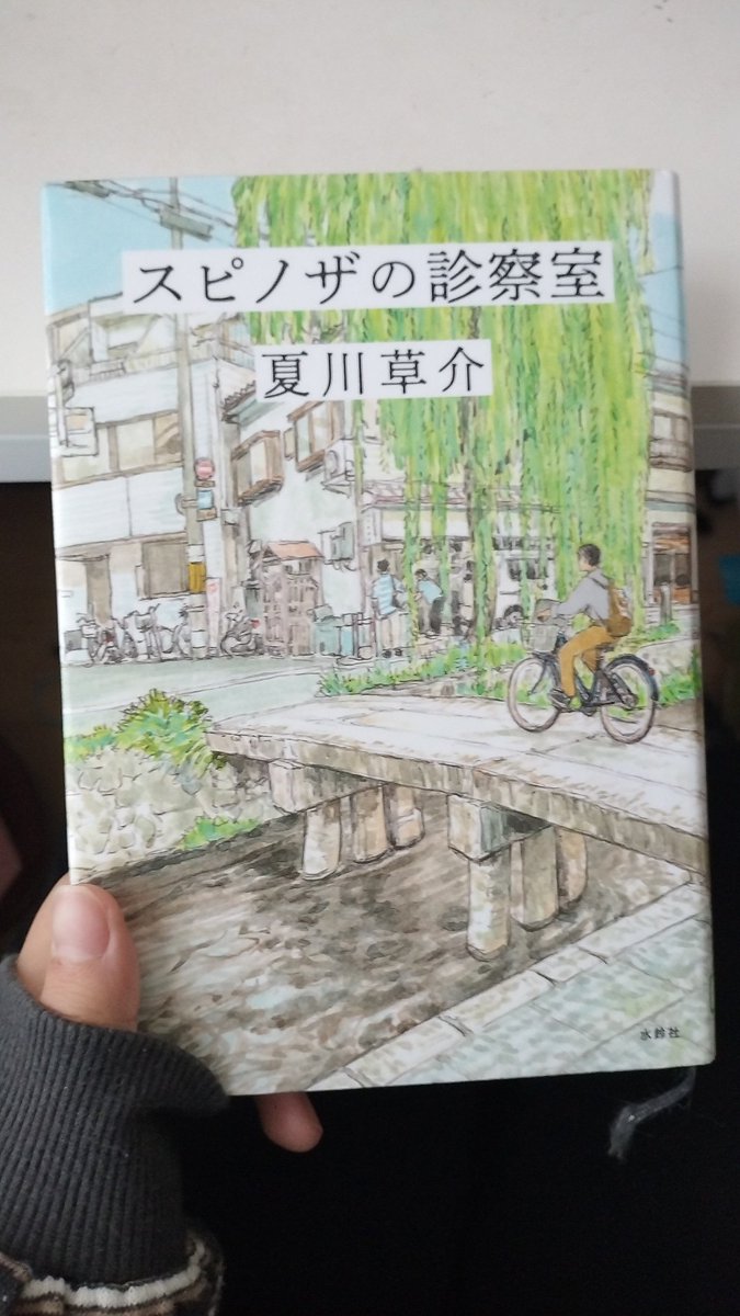 402_suzu's tweet photo. スピノザの診察室／夏川草介
京都の街中の病院で働く内科医のお話。
医師として最期まで患者さんに寄り添う姿が素敵だった。 
最後の辻さんのエピソードに考えさせられた。病気を治すことが本人の幸せに繋がるかは分からないんだなと
作中に出てくるお菓子がとても美味しそうでうらやましい👐🏻
 #読了 https://t.co/fXIjcSing3
