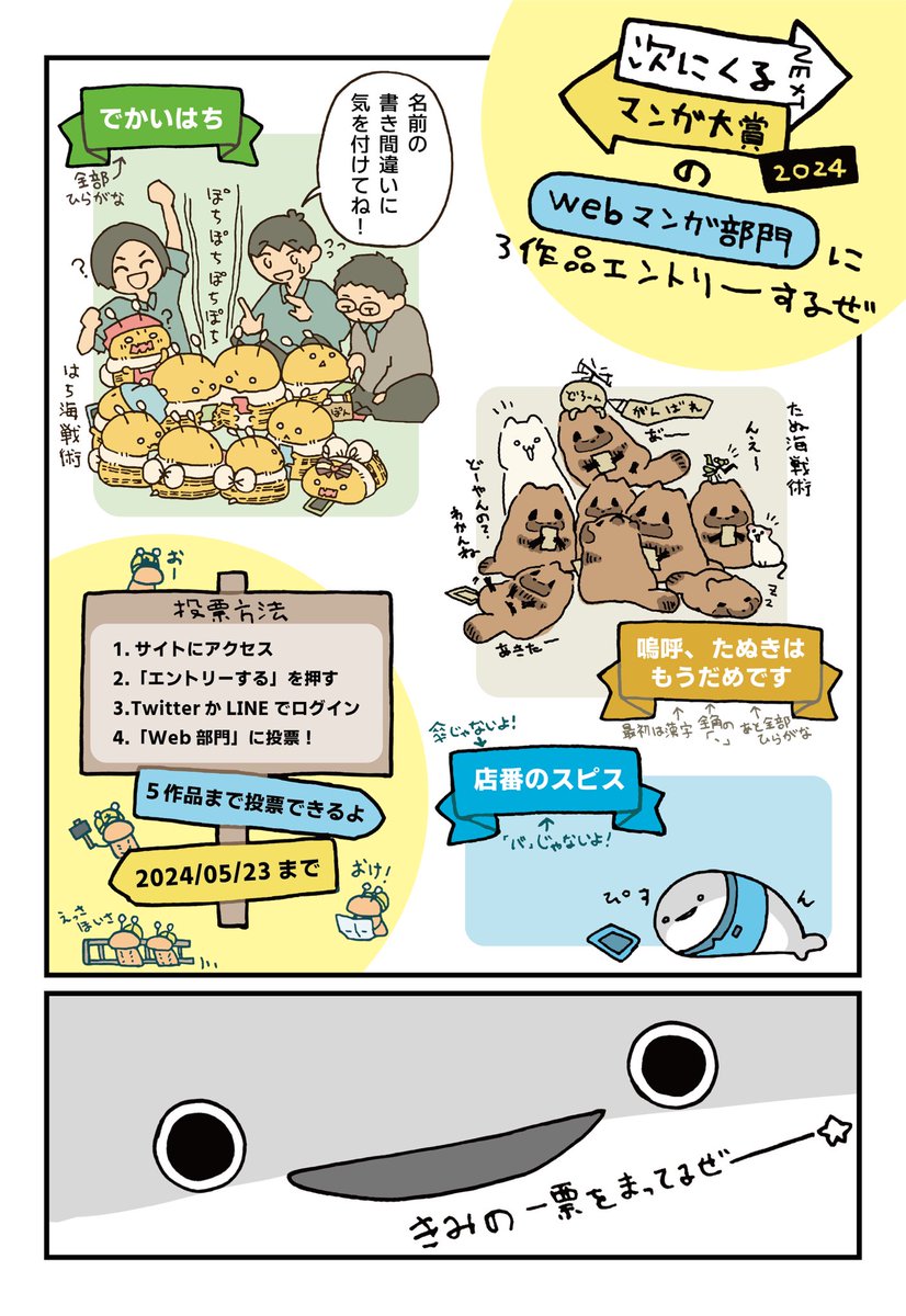 「次にくるマンガ大賞」の『Web漫画部門』に3作品エントリーします。 もしよければ投票していただけると嬉しいです……。 🐝でかいはち 🐟店番のスピス 🍂嗚呼、たぬきはもうだめです ▼投票サイト tsugimanga.jp (5月23日11時まで) #次にくるマンガ大賞2024