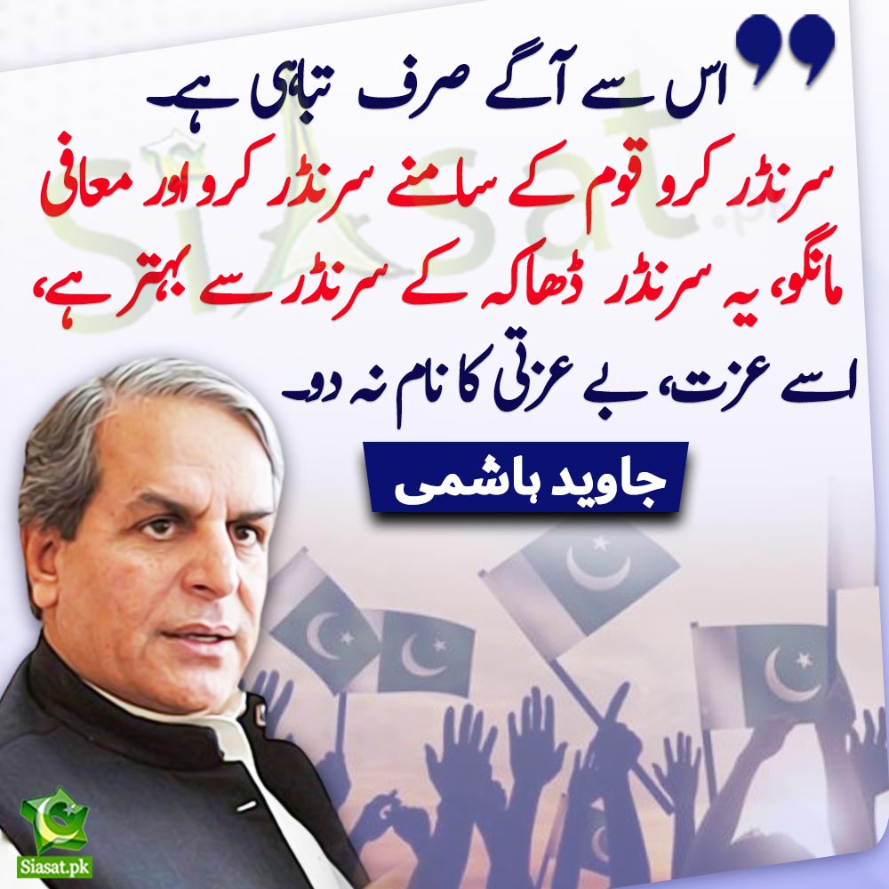 Siasat.pk (@siasatpk) on Twitter photo " اس سے آگے صرف تباہی ہے۔سرنڈر کرو قوم کے سامنے سرنڈر کرو اور معافی مانگو، یہ سرنڈر ڈھاکہ کے سرنڈر سے بہتر ہے ، اسے عزت ، بے عزتی کا نام نہ دو " جاوید ہاشمی
#Pakistan <a href="/JavedHashmiJH/">Javed Hashmi</a>
Video Link : siasat.pk/threads/895066 " اس سے آگے صرف تباہی ہے۔سرنڈر کرو قوم کے سامنے سرنڈر کرو اور معافی مانگو، یہ سرنڈر ڈھاکہ کے سرنڈر سے بہتر ہے ، اسے عزت ، بے عزتی کا نام نہ دو " جاوید ہاشمی
#Pakistan <a href="/JavedHashmiJH/">Javed Hashmi</a>
Video Link : siasat.pk/threads/895066