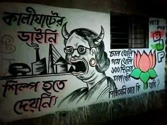 Somewhere in West Bengal ☠️☠️

Translation- The witch of Kalighat did not allow any industry in Bengal , you have theft and eaten rice , wheat even 100 day work’s money now what else you will eat

I condemn this and hereby declare it as the greatest wall painting of this decade