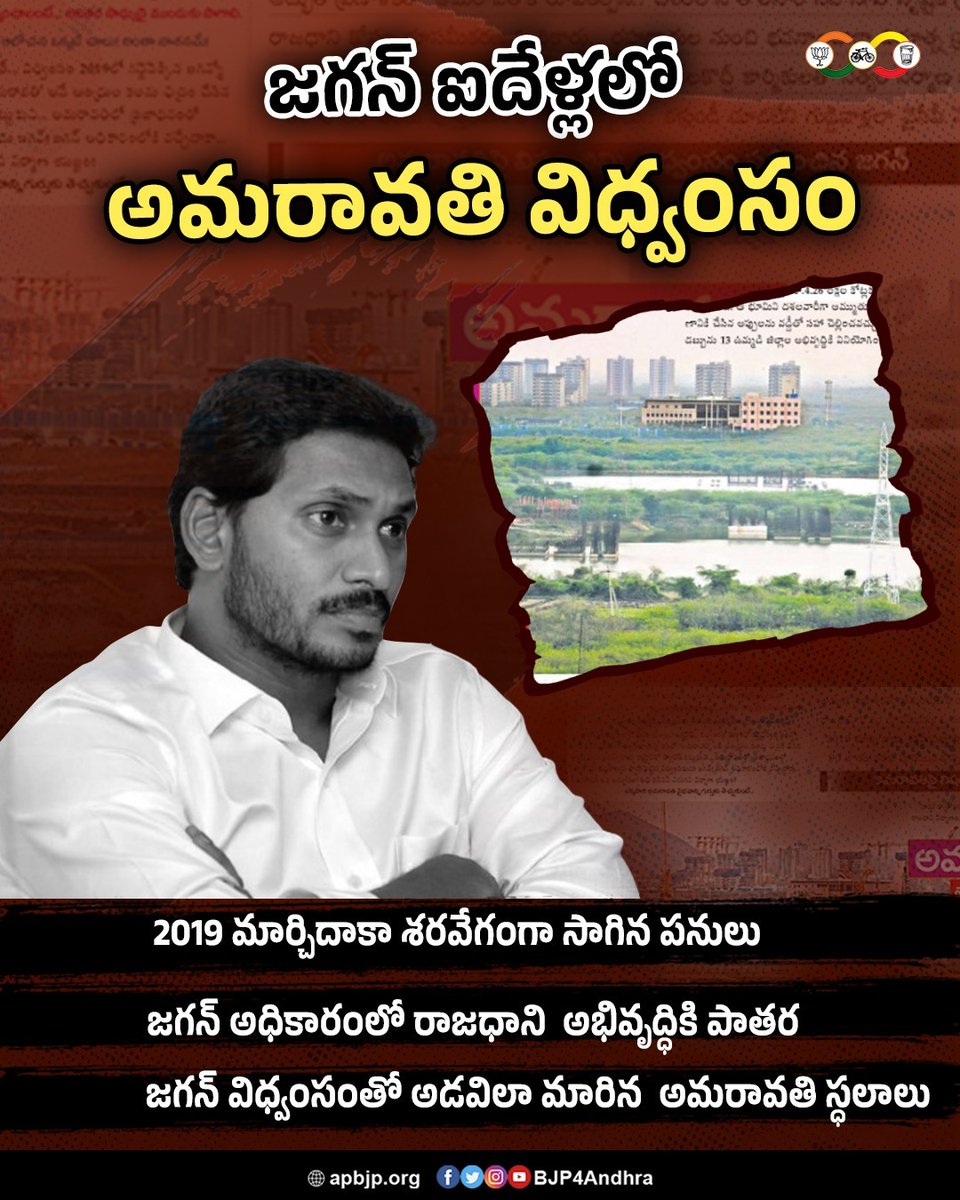 జగన్ ఐదేళ్ల ప్రభుత్వంలో అమరావతి విధ్వంసం 
#FailedCMJagan
#APinCrisis
#MisRuleOfJagan