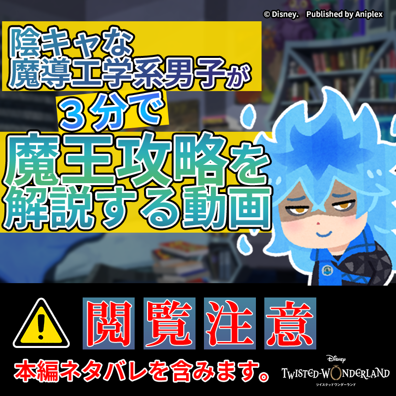 twst_jp's tweet photo. 【動画投稿】
『陰キャな魔導工学系男子が３分で魔王攻略を解説する動画』を投稿しました。
これであなたも魔王攻略できる！
※本映像は7章の重大なネタバレを含みます。ご視聴の際はご注意ください。
#ツイステ #ディズニー #twistedwonderland