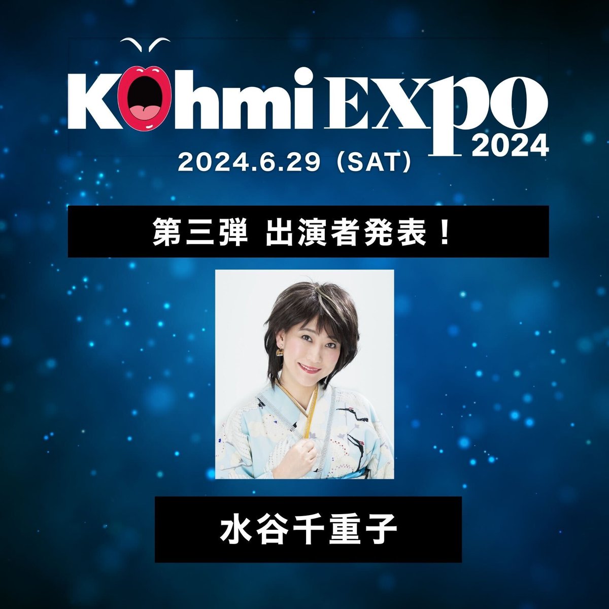 水谷千重子、広瀬香美がプロデュースする音楽フェス『Kohmi EXPO 2024』にゲストとして出演決定！」 prtimes.jp/main/html/rd/p…