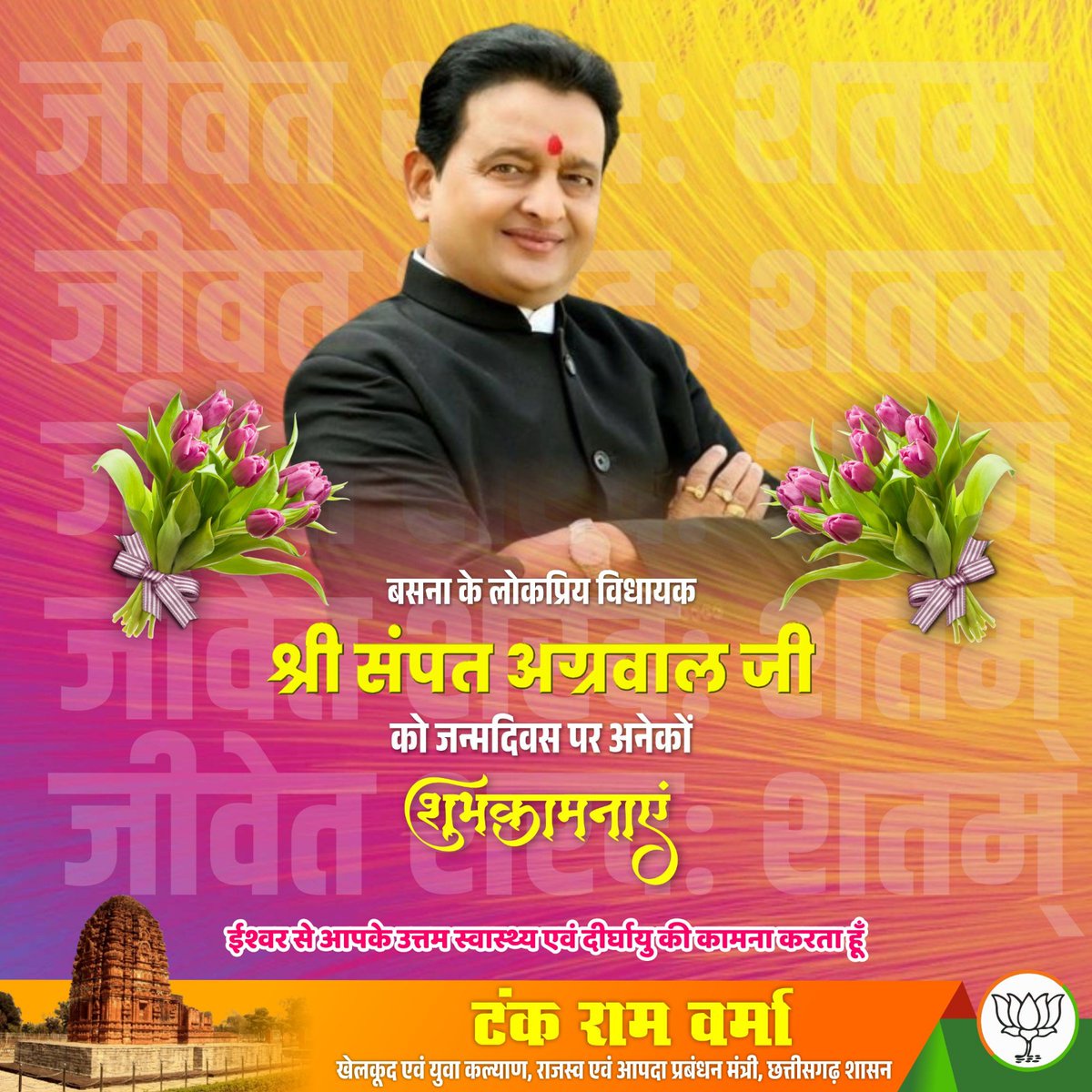 बसना के लोकप्रिय विधायक श्री @SampatAgrawal जी को जन्मदिवस पर अनेकों शुभकामनाएँ💐
ईश्वर से आपके उत्तम स्वास्थ्य एवं दीर्घायु की कामना करता हूँ 🙏🏻

#जन्मदिवस  
#Birthday 
#BirthdayCelebration 
#बसना 
#छत्तीसगढ़