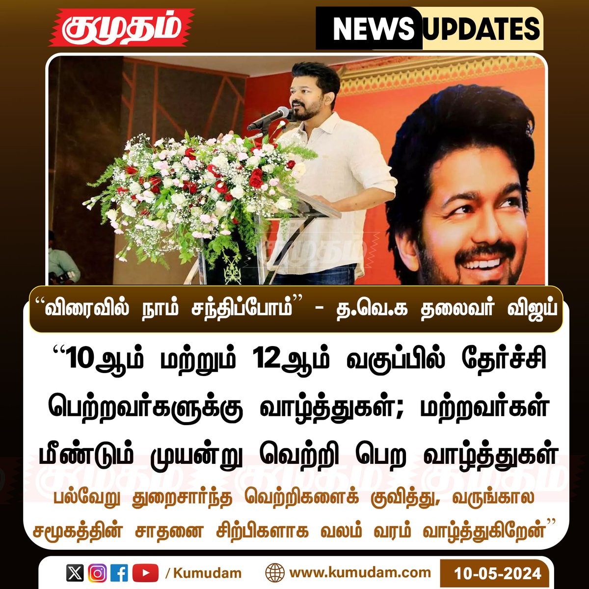 “விரைவில் நாம் சந்திப்போம்” - த.வெ.க தலைவர் விஜய்..!

#kumudam | #Vijay | @tvkvijayhq | @TeamTVKOnline | @actorvijay | #10thResult | #sslcresult2024 | #boardexams2024 | #Students | #ThalapathyVijay | #wishes | #Congratulations |