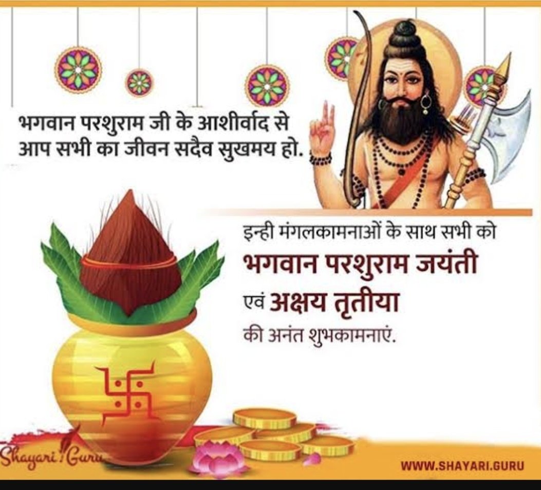 भगवान परशुराम जी के आशीर्वाद से आप सभी का जीवन सदैव सुखमय हो। इन्ही मंगलकामनाओं के साथ सभी को भगवान परशुराम जयंती एवं अक्षय तृतीया की अनंत शुभकामनाएं। #परशुराम_जन्मोत्सव #अक्षय_तृतीया #परशुराम_जयंती