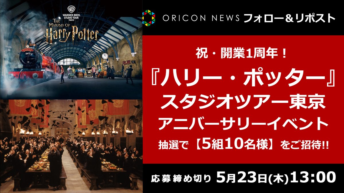 🎁 #オリコンプレゼント

＼ ㊗開業1周年🎂 ／
ハリー・ポッター「#スタジオツアー東京」
アニバーサリーイベントに
抽選で【5組10名様】をご招待❗

⏰5/23(木)13時迄
1⃣<a href="/oricon/">ORICON NEWS（オリコンニュース）</a>をフォロー
2⃣投稿をリポスト
3⃣応募フォーム記入
secure.oricon.co.jp/present/67601/…

#ハリポタツアー