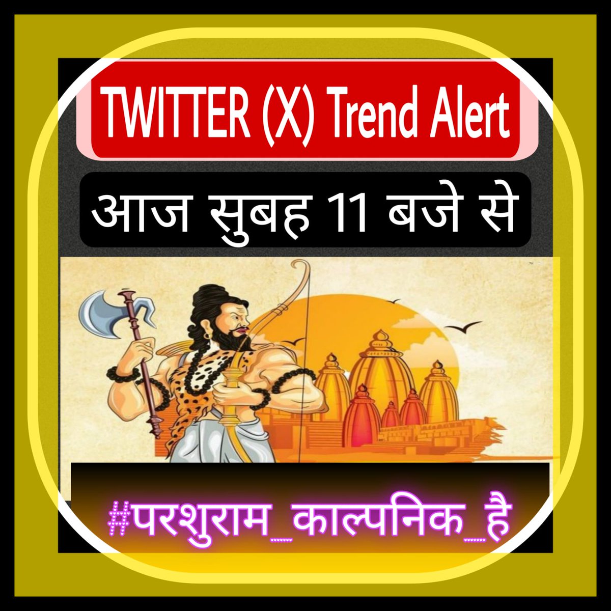 #परशुराम_काल्पनिक_है