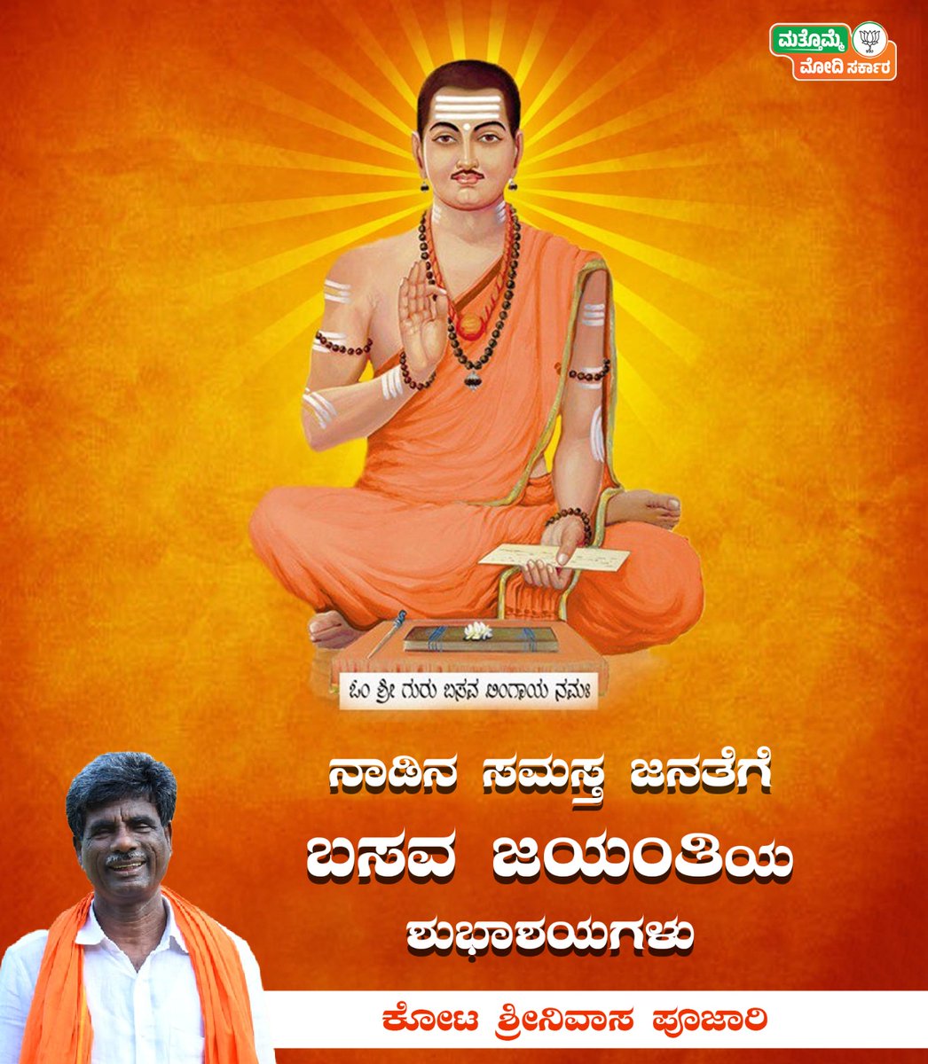 ಅನುಭವ ಮಂಟಪದ ಮೂಲಕ ಅಂದಿನ ಕಾಲದಲ್ಲೇ ಪ್ರಜಾಪ್ರಭುತ್ವದ ಕಲ್ಪನೆಯನ್ನು ರೂಪಿಸಿದ ಶ್ರೇಷ್ಠ ದಾರ್ಶನಿಕ ಬಸವಣ್ಣನವರ ಜಯಂತಿಯ ಶುಭಾಶಯಗಳು. #ಬಸವಜಯಂತಿ #BasavaJayanti