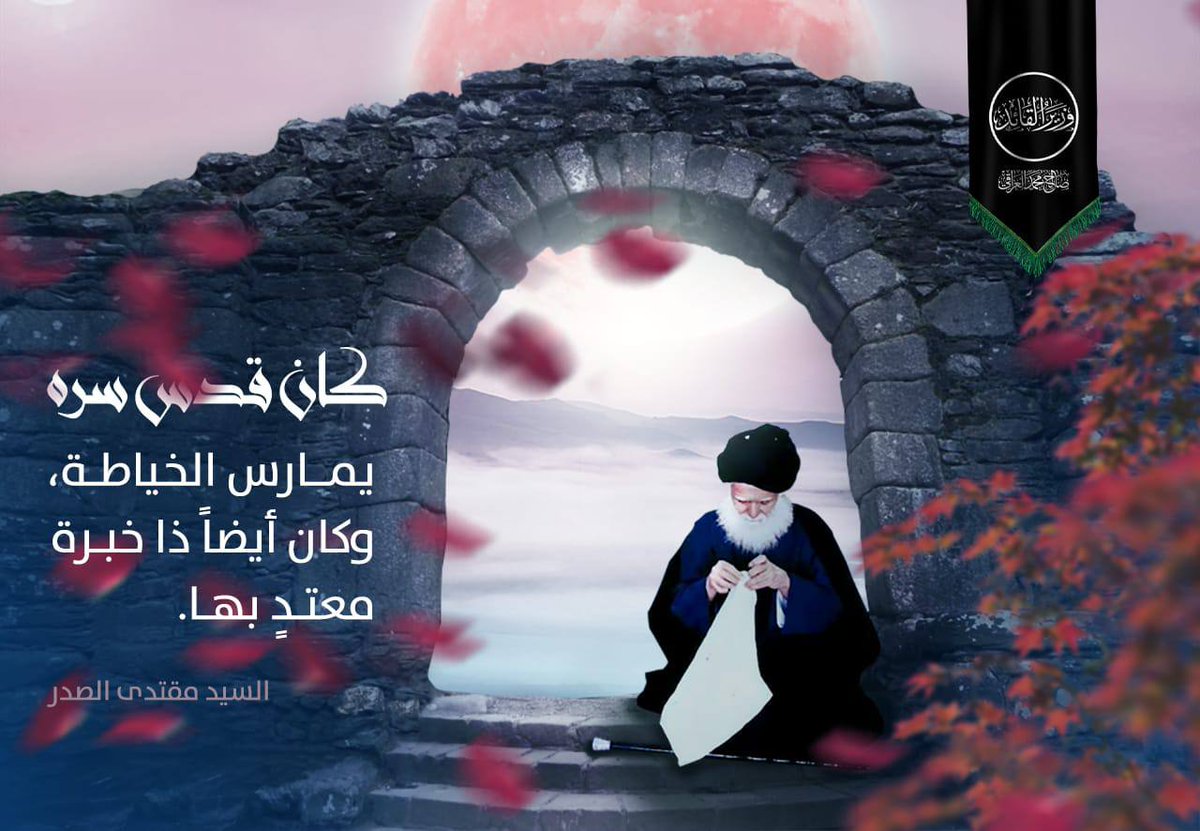 هذا أنا الصدر لا أبتغي إلا أن اكون صدراً..
وأن رضرضت وأن كُسرت وأن أولمت.وأن استشهدت وأن قتلت على يد الظالمين 
هو ذا نهجي وذا طريقي ودربي ، لا يطفأ ضيائي ولا يهفت بريقي بل يتوهج توهج المواقد ويشتعل أشتعال الجمرات. #حزن_المذهب_وأنين_الوطن