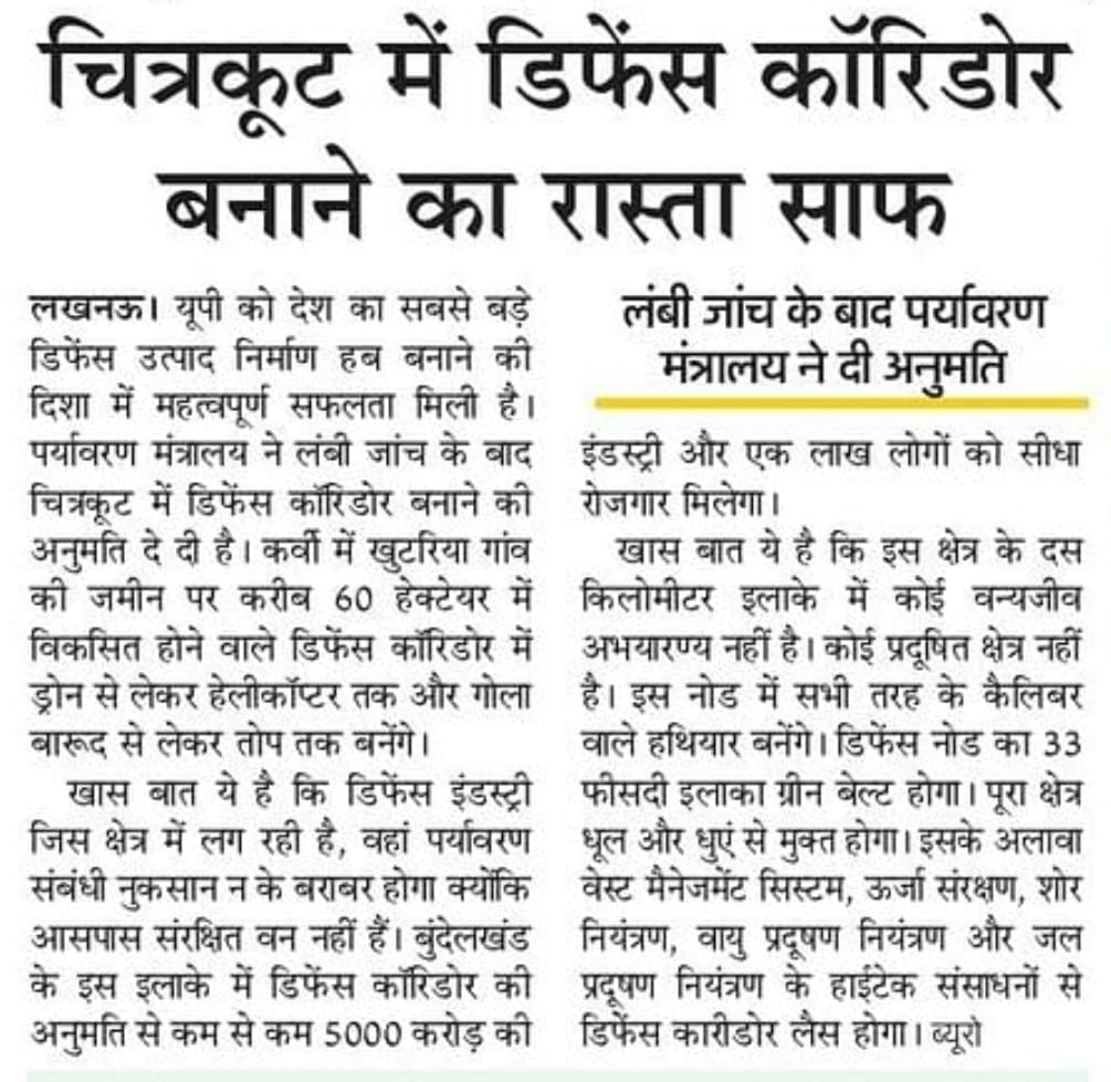 #UttarPradesh #InNews 

चित्रकूट में डिफेंस कॉरिडोर बनाने का रास्ता साफ

#Defencecorridor #InvestInUP