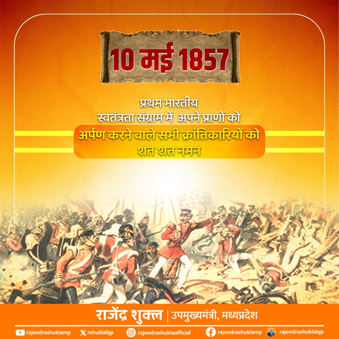 आज ही के दिन अंग्रेजों के विरुद्ध लड़ा गया प्रथम भारतीय स्वतंत्रता संग्राम-1857 में अपने प्राणों की आहुति देने वाले मां भारती के वीर सपूतों के बलिदान को शत-शत नमन। #प्रथम_भारतीय_स्वतंत्रता_संग्राम