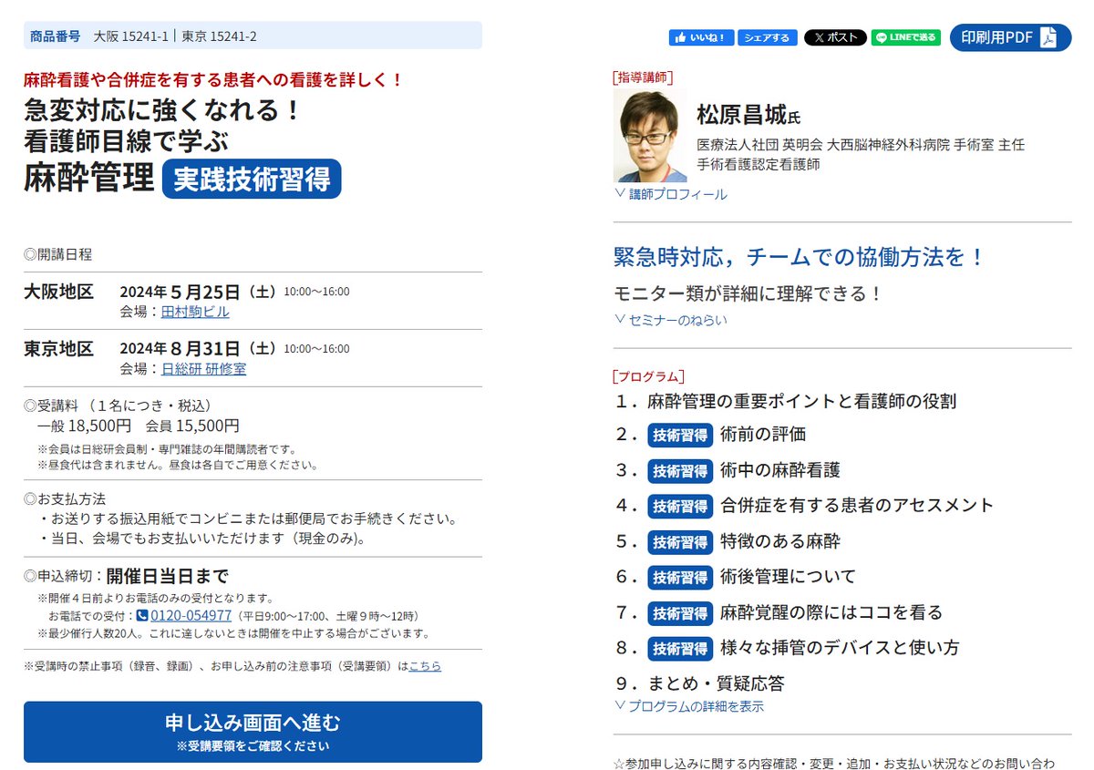 nissokenor's tweet photo. 5/25大阪　8/31東京「看護師目線で学ぶ麻酔管理実践技術習得」セミナー開催！

詳しくは⇒　https://t.co/3pvzZYpWjv

麻酔看護や合併症を有する患者への看護を詳しく！
急変対応に強くなれる！

緊急時対応，チームでの協働方法を！
モニター類が詳細に理解できる！ https://t.co/z8j6FzusED